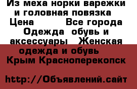 Из меха норки варежки и головная повязка › Цена ­ 550 - Все города Одежда, обувь и аксессуары » Женская одежда и обувь   . Крым,Красноперекопск